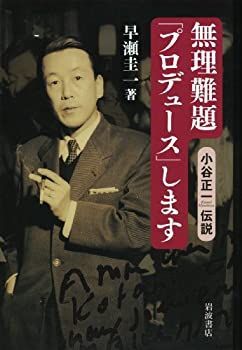 【中古】無理難題「プロデュース」します——小谷正一伝説