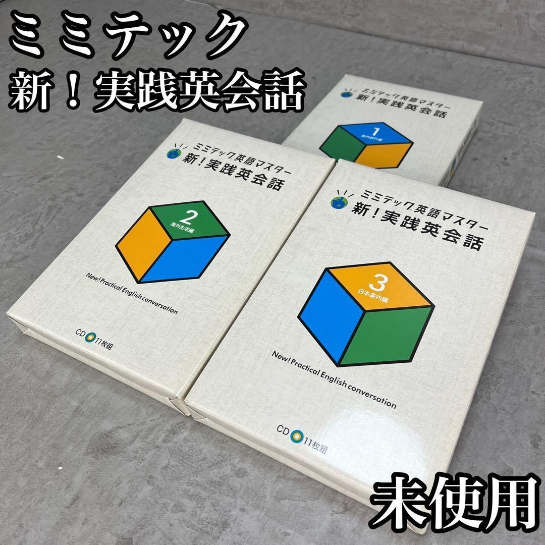 未開封 ミミテック 実践英会話 1～3巻 CD全35枚 海外旅行・生活 日本 