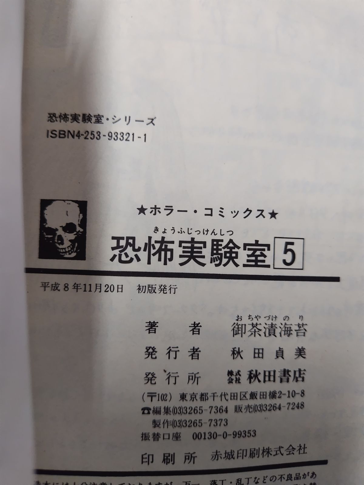 恐怖実験室⑤ 初版 御茶漬海苔 秋田書店 - メルカリ