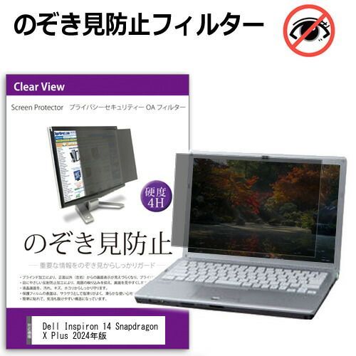 Dell Inspiron 14 Snapdragon X Plus 2024年版 [14インチ] 覗き見防止 のぞき見防止 プライバシー フィルター 左右からの覗き見を防止 ブルーライトカット 反射防止 メール便送料無料