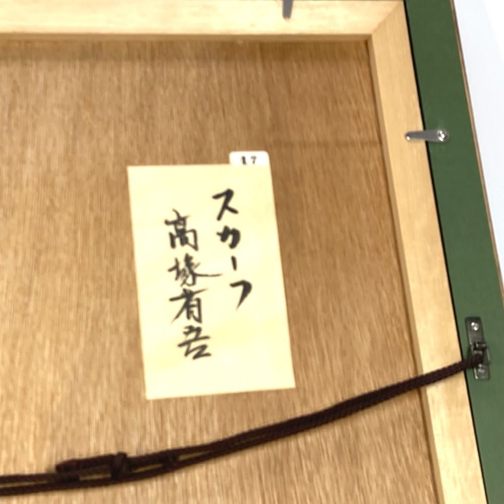 【真作】高塚省吾 「絹のスカーフ」 大作 リトグラフ 2025年最新】Yahoo!オークション -高塚省吾(版画)の中古品・新品