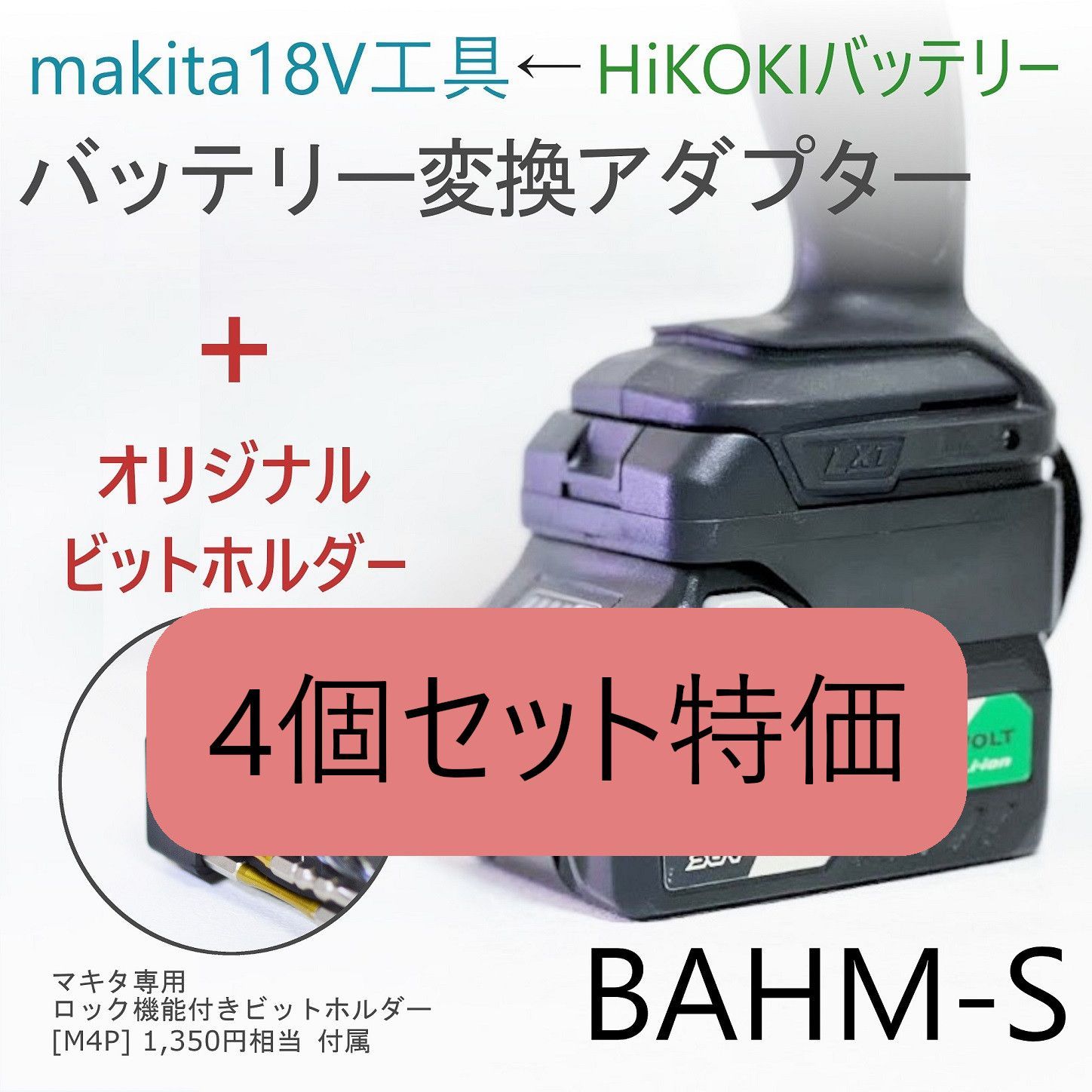 バッテリー変換アダプター[BAHM-S]<マキタ電動工具←ハイコーキ