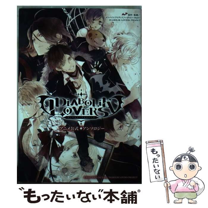 2024-25 秋冬新作  ハイブランドの DIABOLIK 中古】 LOVERSアニメ公式アンソロジー オトメイト / 少女漫画
