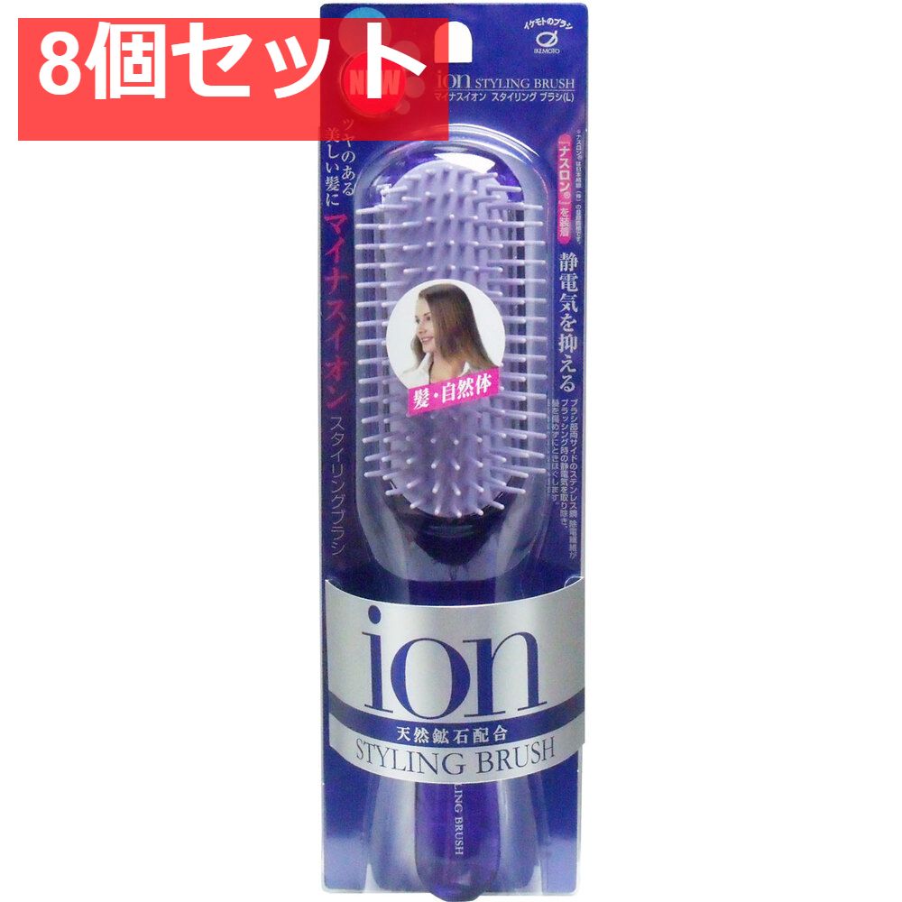 マイナスイオン スタイリングブラシ L 8個セット まとめ売り