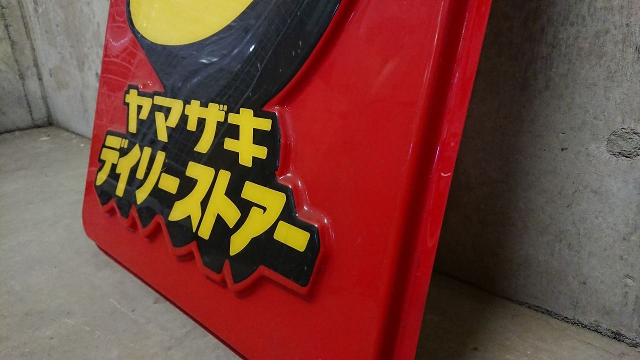 デイリーヤマザキ 看板
