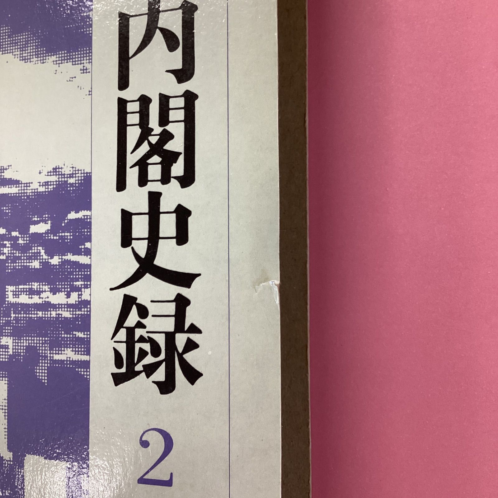 日本内閣史録 全6巻セット　a0_5636-3