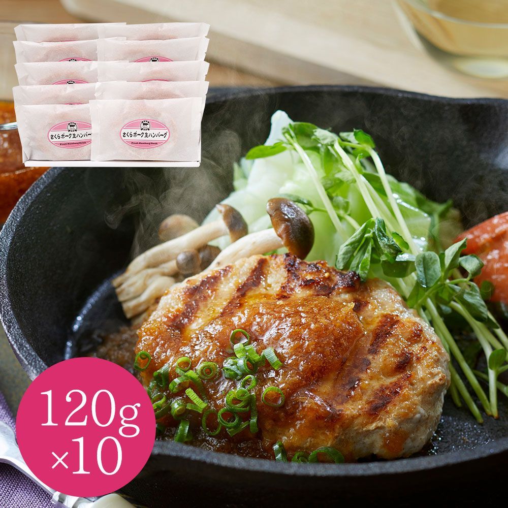 さくらポーク生ハンバーグセット 120g×10個
