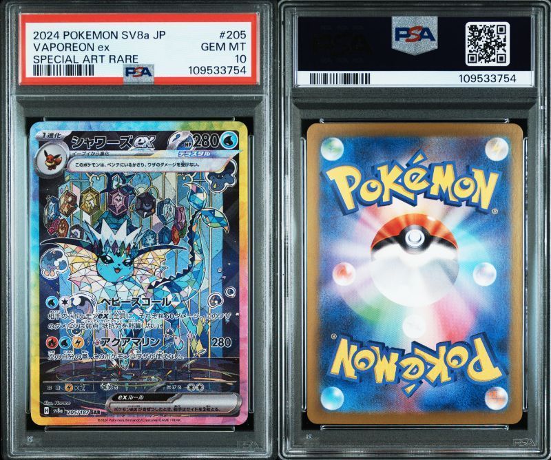 PSA10 ポケモンカード ポケカ シャワーズex 205/187 sv8a テラス
