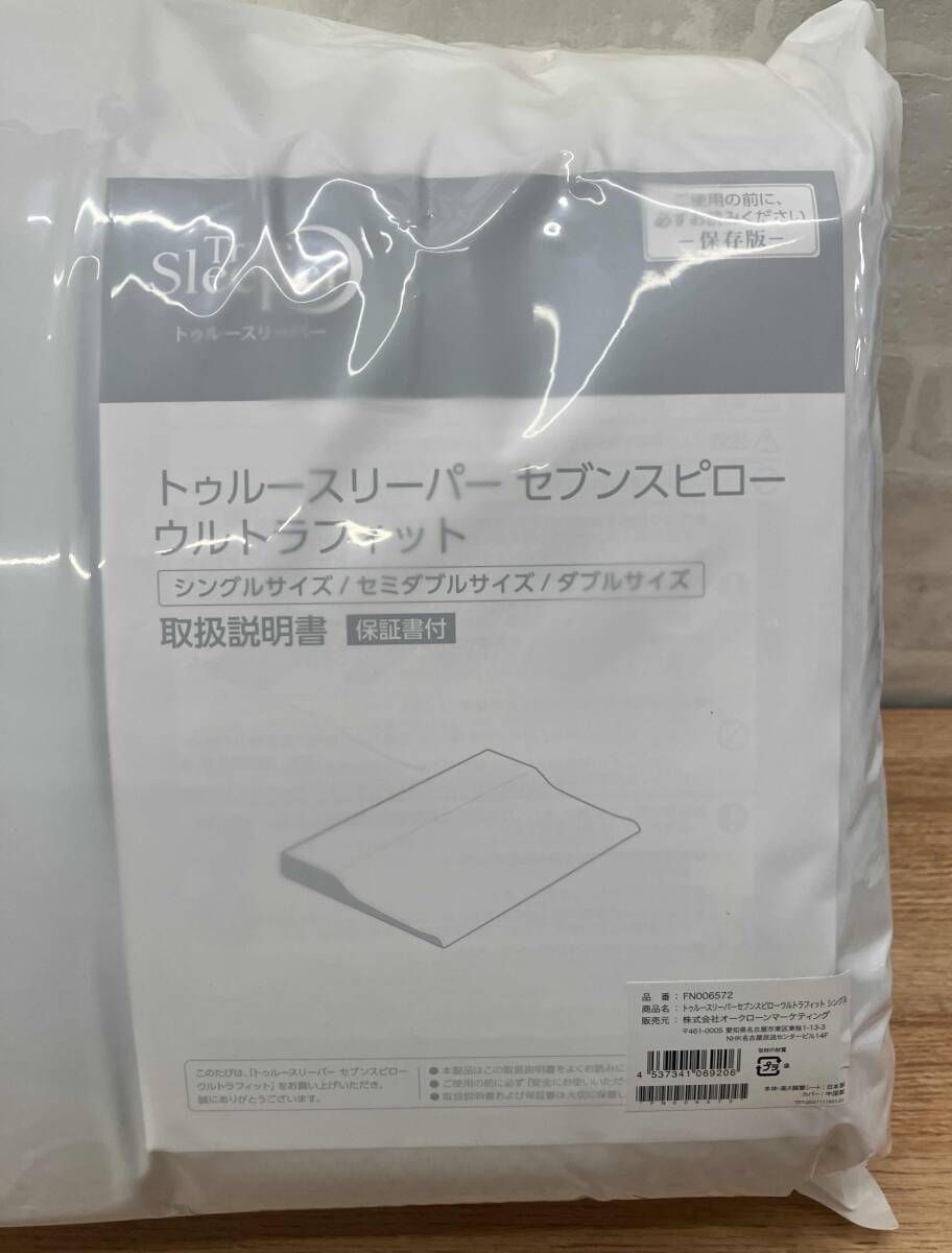トゥルースリーパー 3点セット