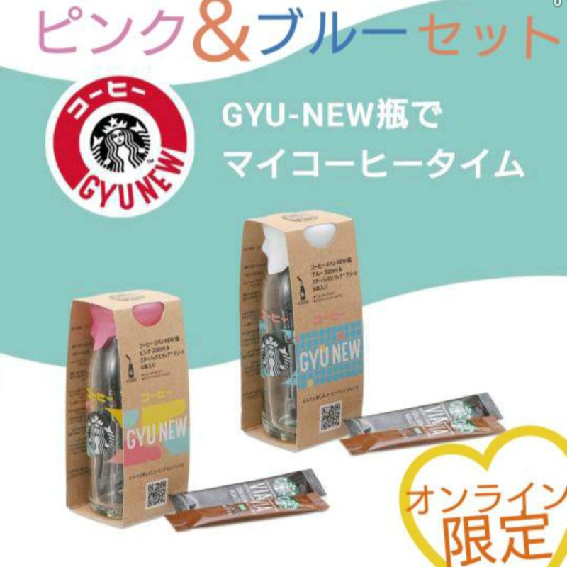 オンライン限定】スターバックス☆GYU-NEW瓶 牛乳瓶＊ピンク ブルー 