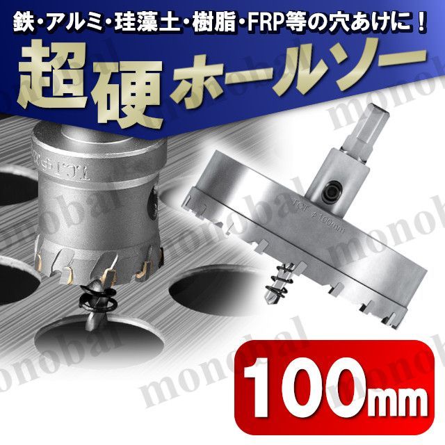 超硬 ホールソー 100mm ホールカッター ホールナイフ 電動ドリル ボール盤 ドリルビット 工具 DIY 穴あけ 鉄 ステンレス アルミ -  メルカリ