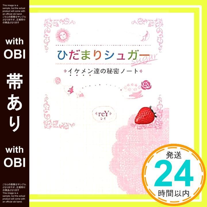 帯あり ひだまりシュガー イケメン達の秘密ノート 単行本 Nov 01 2009 reY_07
