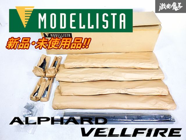 新品 MODELLISTA モデリスタ AGH30W アルファード ヴェルファイア 後期 サイドスカート 1台分 白 070 ホワイトパール D2611-45910 B-7