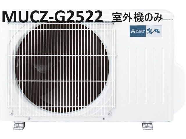 【新品】三菱エアコン室外機(室外機のみ)MUCZ-G2522