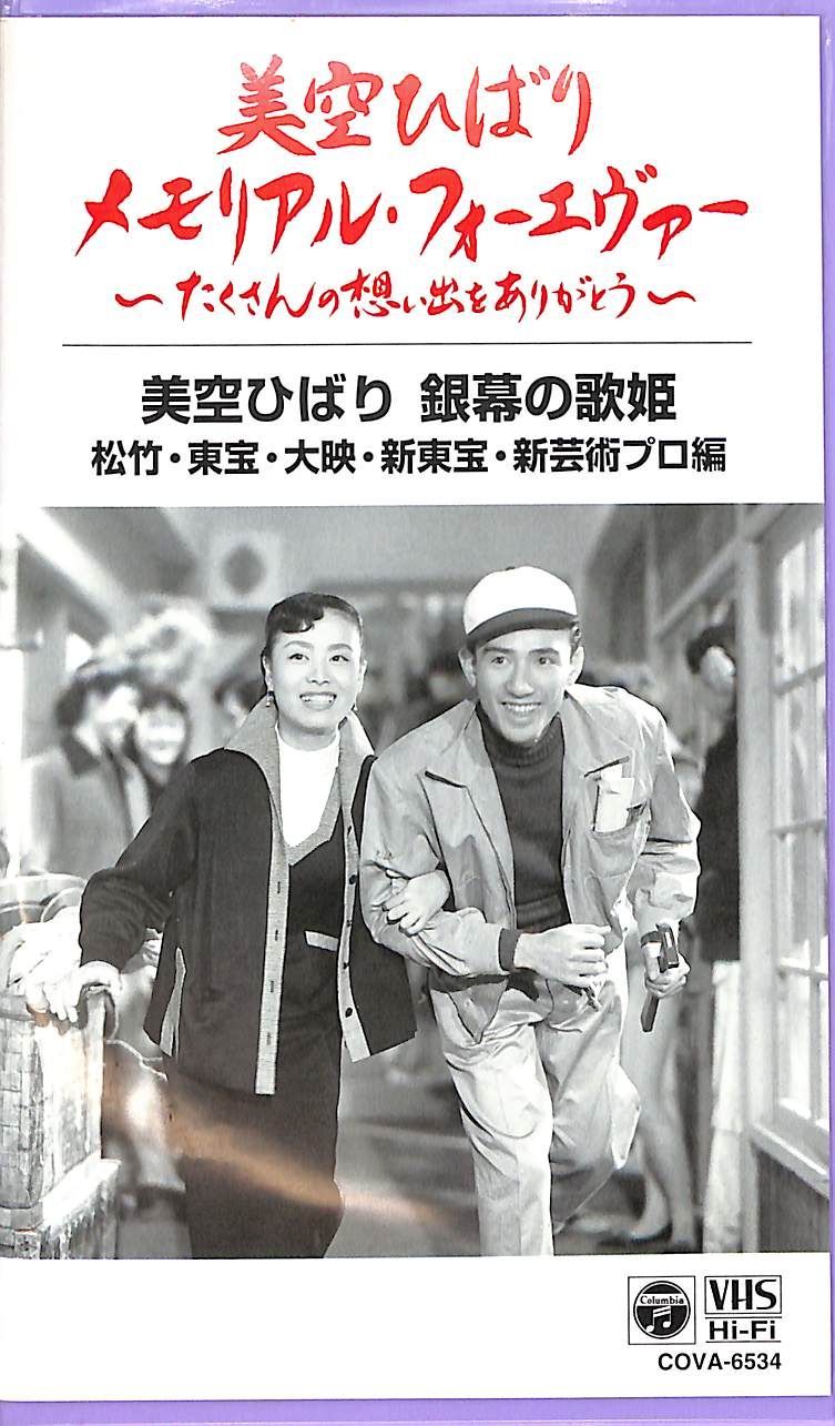 本物の VHSビデオ 松竹・東宝・大映・新東宝 銀幕の歌姫 / 美空ひばり / 邦画・日本映画
