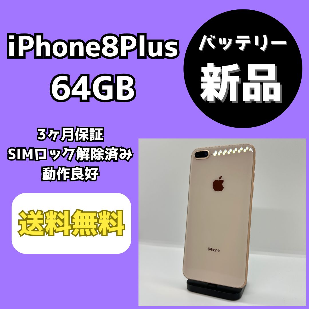 バッテリー新品】iPhone8Plus 64GB【SIMロック解除済み】 - メルカリ