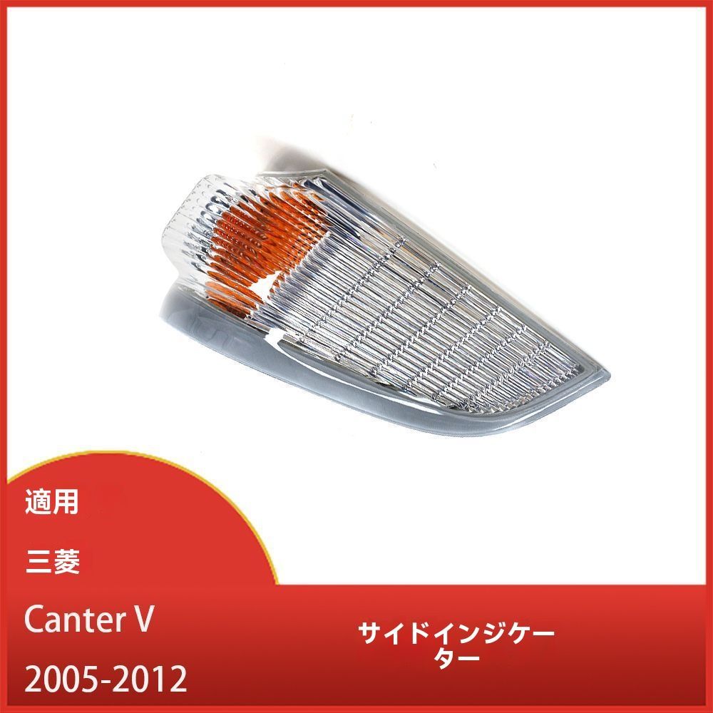 三菱ふそう キャンター V型 2005-2012年対応 前部フラッシュライト サイドウインカー ブレーキランプ フォグランプ 高品質設計