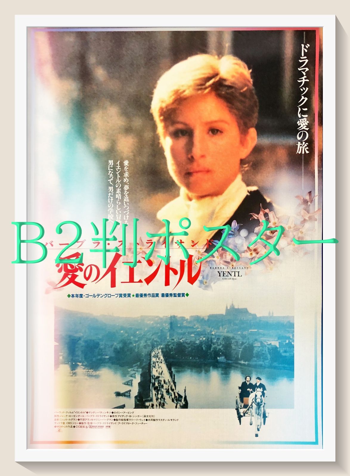 pt『愛のイエントル』映画オリジナルB2判ポスター pt07921 - メルカリ