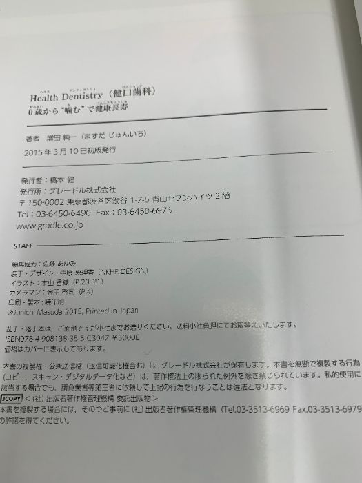 Health Dentistry （健口歯科） 0歳から“噛む”で健康長寿／患者指導用 