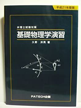 【】 弁理士試験対策 基礎物理学演習 平成21年度版