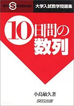 中古】 10日間の数列 (大学入試数学問題集)