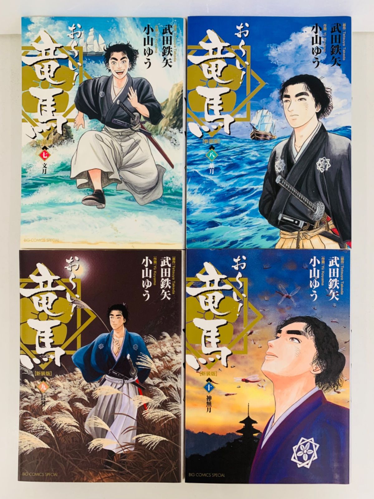 おーい!竜馬　新装版全巻セット　全12巻　武田鉄矢　小山ゆう　小学館 おーい!竜馬 新装版全巻セット 全12巻 武田鉄矢 小山ゆう 小学館