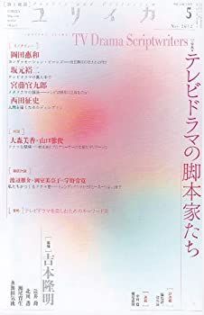 【中古-非常に良い】 ユリイカ2012年5月号 テレビドラマの脚本家たち