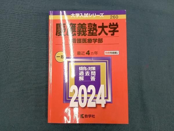慶應義塾大学(看護医療学部) 教学社出版センター 慶應義塾大学(看護医療学部) (2023年版大学入試シリーズ) | 教学