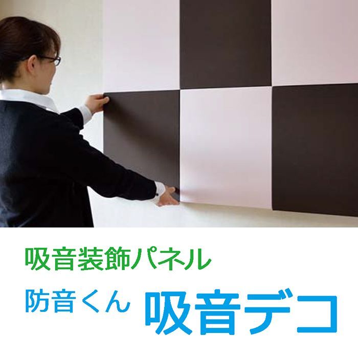 防音くん 吸音デコ 吸音装飾パネル 1枚 400mm×400mm 厚み38mm 壁面に装着し室内の反響音を軽減 反響音を軽減して快適な室内環境 リビング テレワーク 寝室 オーディオルーム ホームシアター 勉強部屋 会議室 応接室 楽器練習室