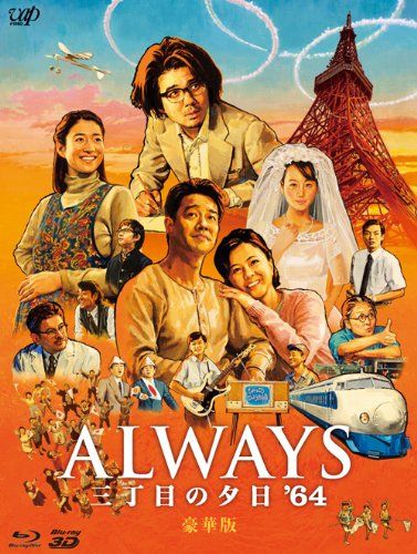 ALWAYS 三丁目の夕日/続・三丁目の夕日/三丁目の夕日'64 豪華版3部作 Amazon.co.jp: ALWAYS三丁目の夕日/続・三丁目の夕日/三丁目の