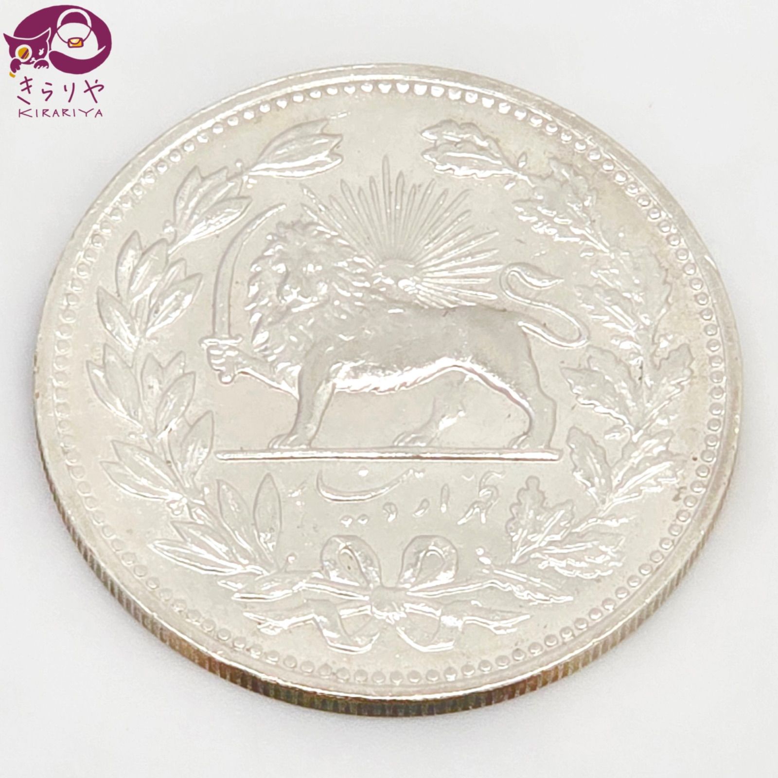 イラン 1902年 5000ディナール 銀貨 KM976 獅子|ライオン 太陽 36.3㎜ 22.94g 比重10.3程度 アンティークコイン シルバーコイン