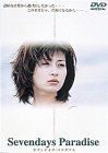 セブンデイズ・パラダイス ?シネマカクテル・シリーズ [DVD]