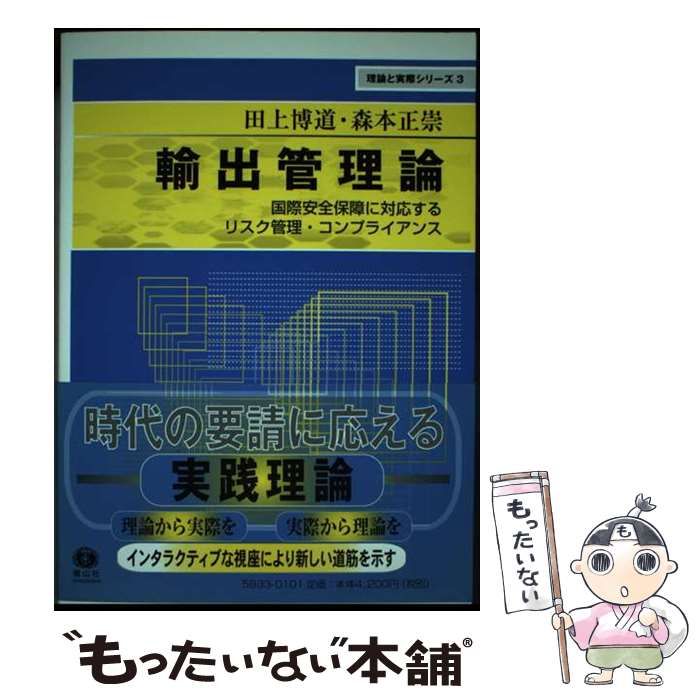 中古】 輸出管理論 国際安全保障に対応するリスク管理・コンプライアンス （理論と実際シリーズ） / 田上 博道、 森本 正崇 / 信山社出版 -  メルカリ