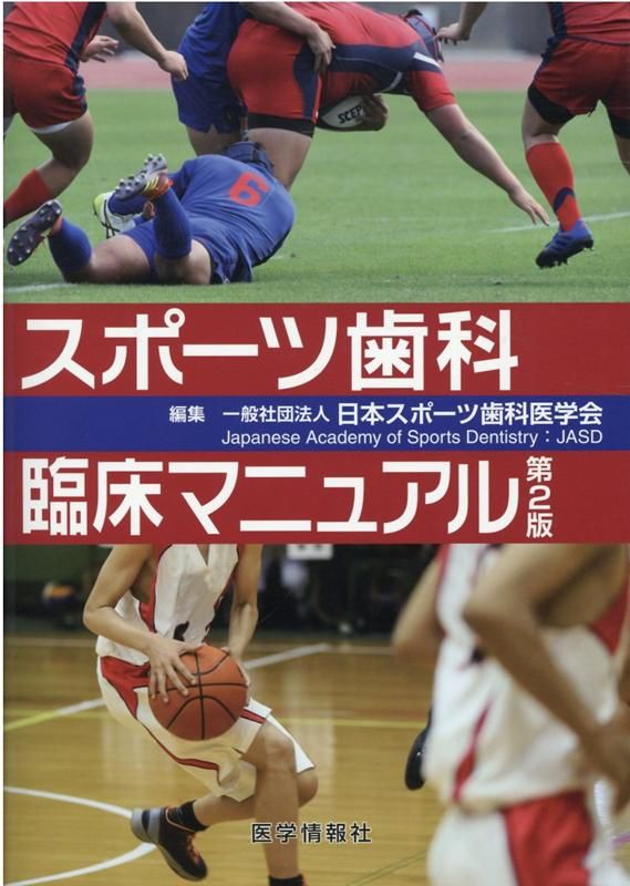  スポーツ歯科臨床マニュアル第2版 趣味・スポーツ・実用
