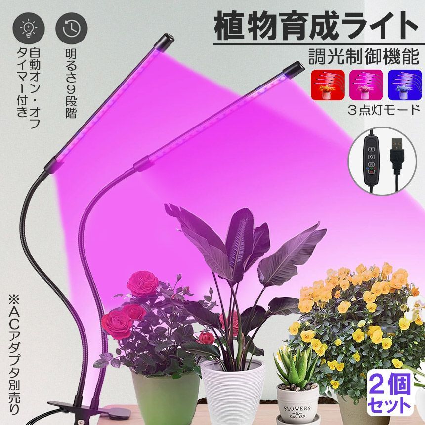 植物育成ライト LED 2枚セット 植物育成ライト LED育成ライト 2個セット タイマー 観葉植物育成