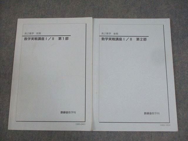 AQ06-033 鉄緑会 高2 数学実戦講座I/II 第1/2部 テキスト 2016 前期/後期 計2冊 014m0D