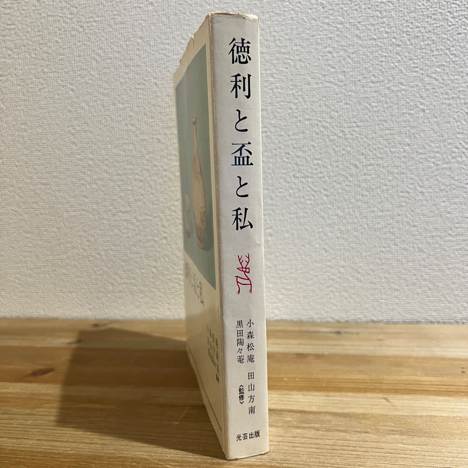 古本】徳利と盃と私 / 小森松庵、田山方南、黒田陶々菴[監修] 【公式通販】