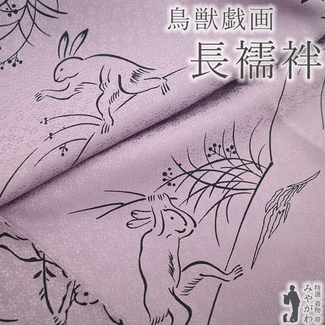 鳥獣戯画 長襦袢 シルック 長襦袢 洗える 反物 フルオーダー 人気柄再入荷 東レ