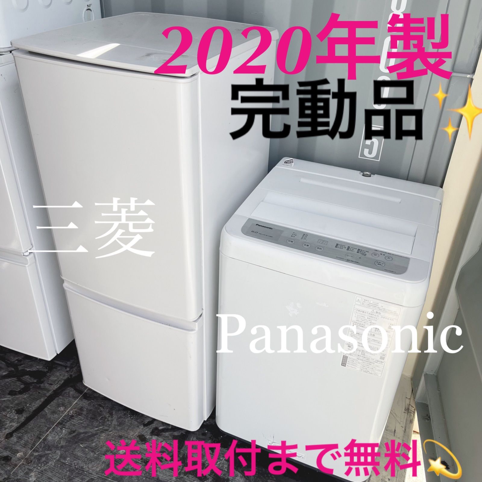 167取付無料 完動品 三菱マットホワイト冷蔵庫パナソニック6kg洗濯機