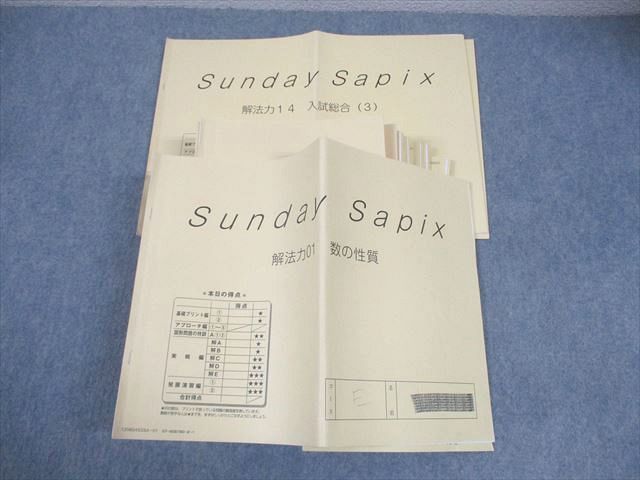 SAPIX 小6 SS特訓 算数 Sunday SapiX 計14回フルセット 通年セット 2020