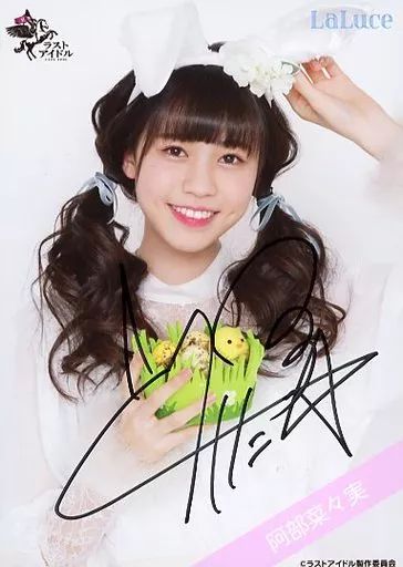 中古】生写真(女性) ☆LaLuce/阿部菜々実/直筆サイン入り