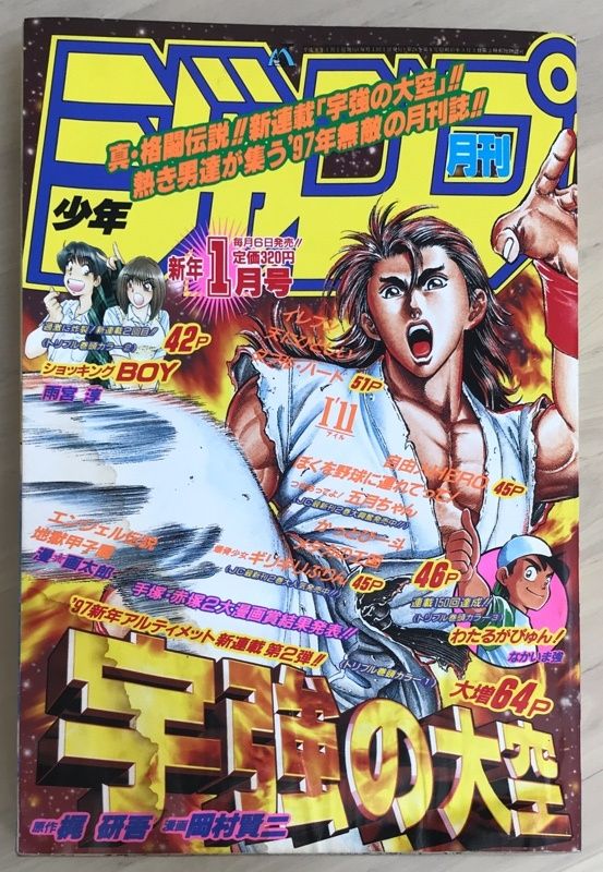 月刊少年ジャンプ 1997年1月号 表紙：宇強の大空 - メルカリ