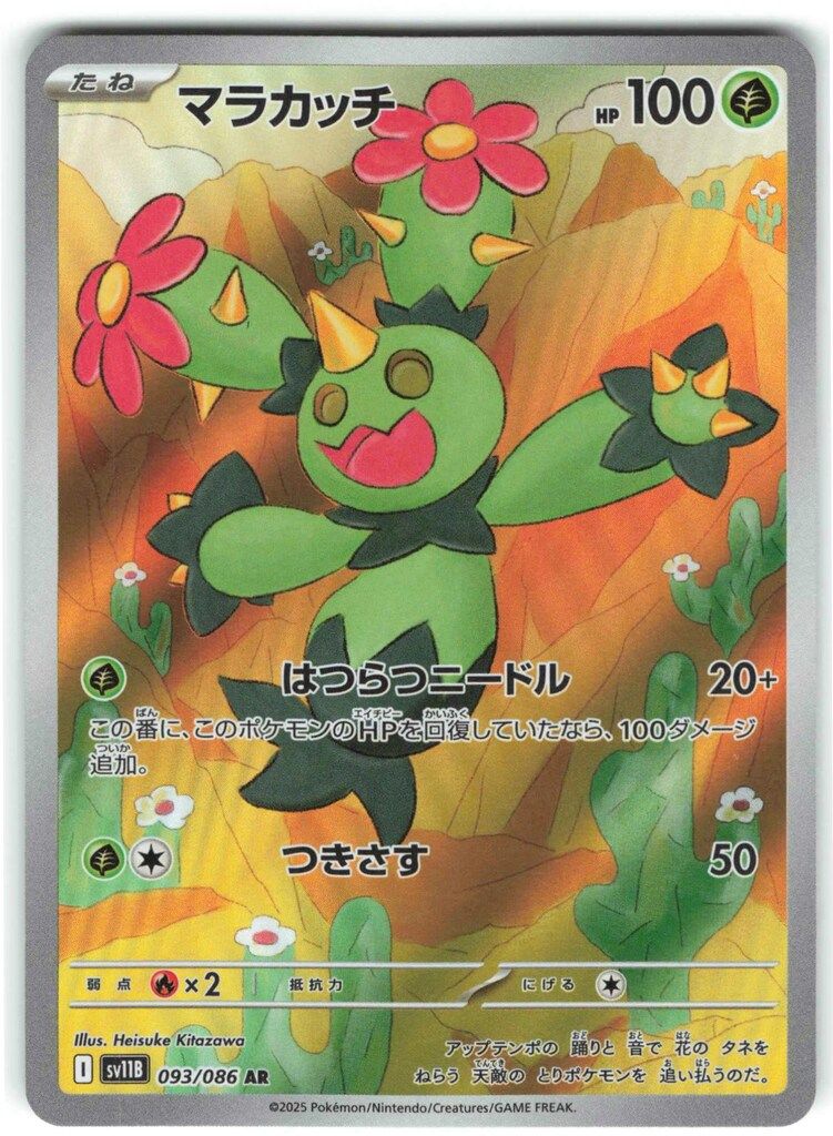 Pokemon SV11B 093/086 マラカッチ AR - メルカリ