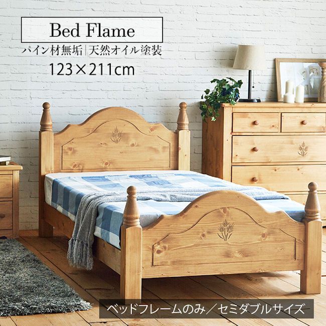 カントリー調パイン無垢材すのこベッド（セミダブル）ベッドフレーム