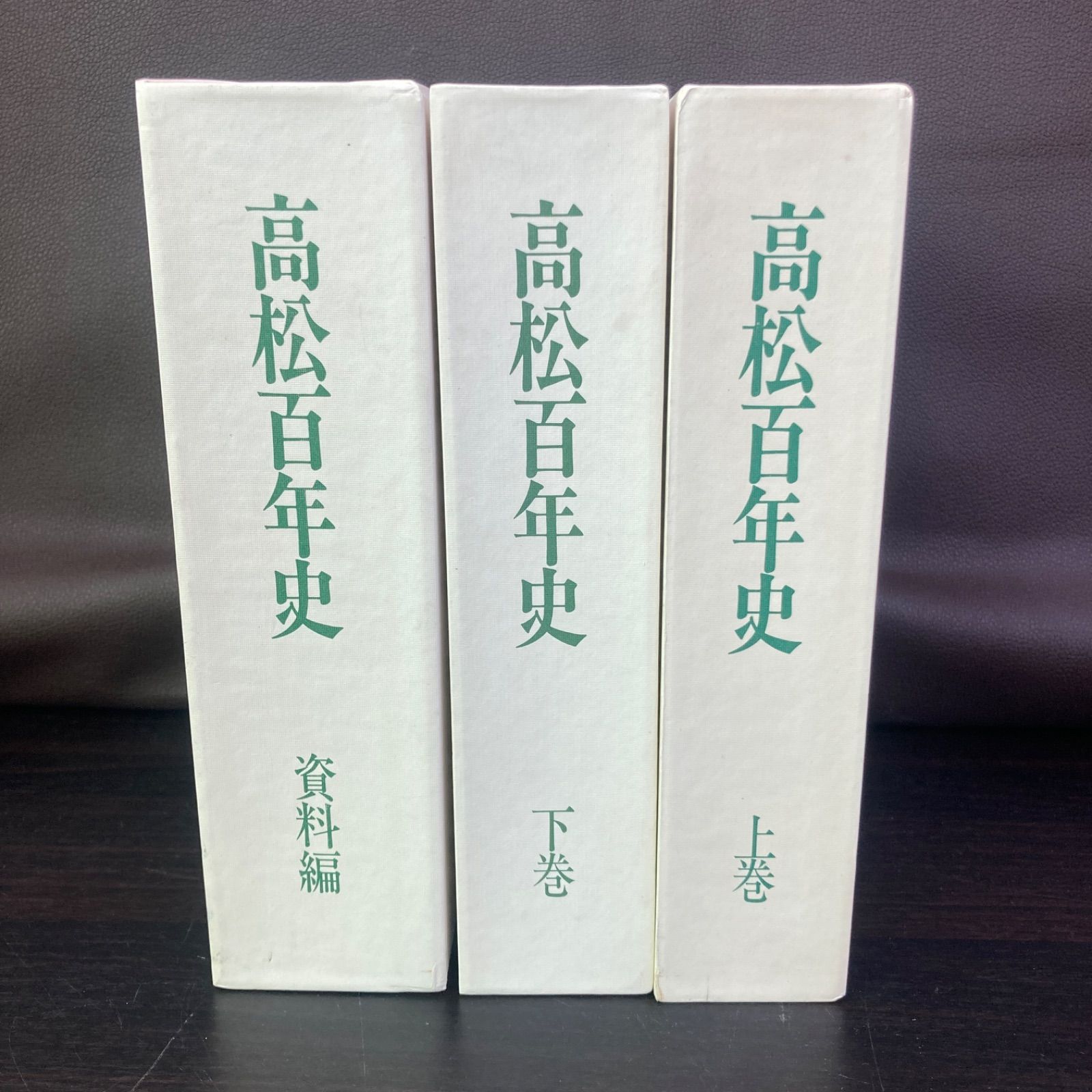 古書　史料　高松百年史