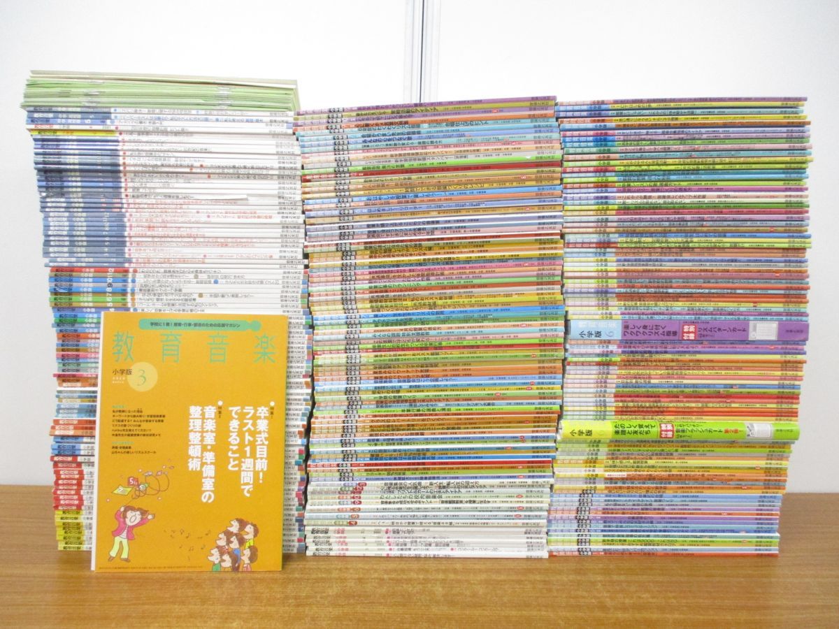 ■03)【同梱不可】教育音楽 小学校版 1989年5月〜2020年3月 262冊+中学・高校版 3冊 計265巻セット/音楽之友社/雑誌/バックナンバー/B 03)【同梱不可】教育音楽 小学校版 1989年5月～2020年3月 262冊+