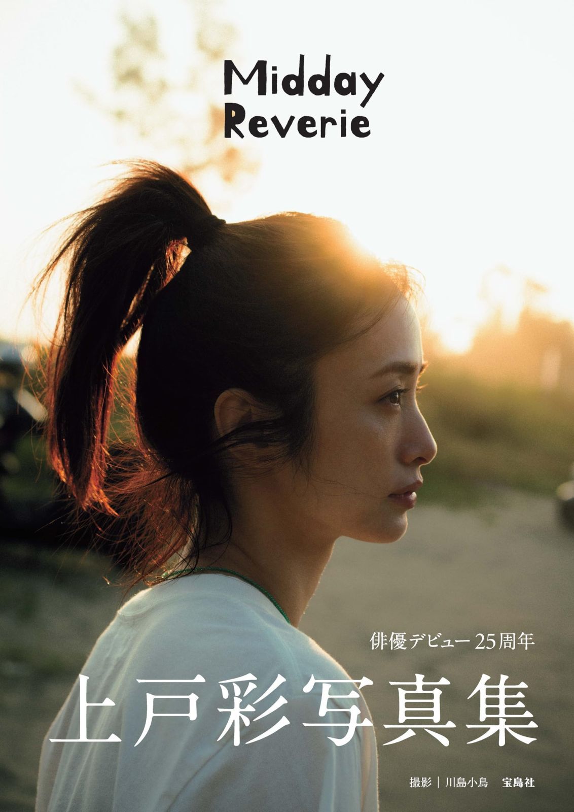 上戸彩Midday Reverie手渡し写真集　限定トレカ　限定ポスター付き 上戸彩写真集 Midday Reverie 本物 Amazon.co.jp: 上戸彩写真集 Midday