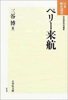 【中古-非常に良い】 ペリー来航 (日本歴史叢書)