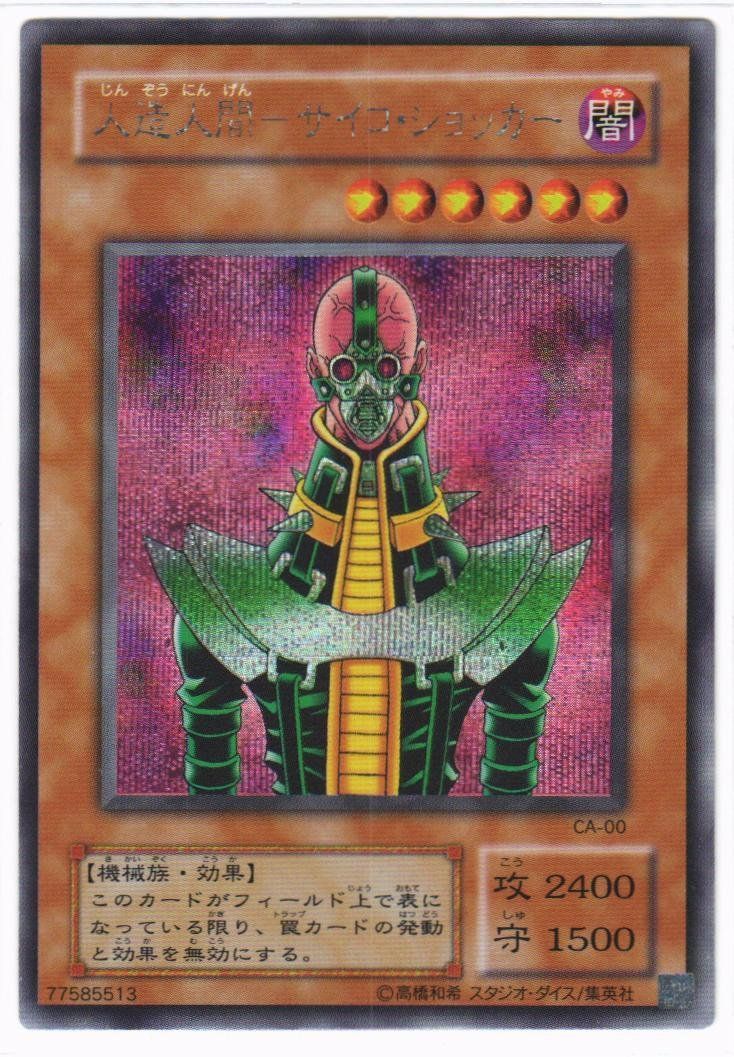 遊戯王 人造人間－サイコ・ショッカー シークレットレア CA-00 - メルカリ
