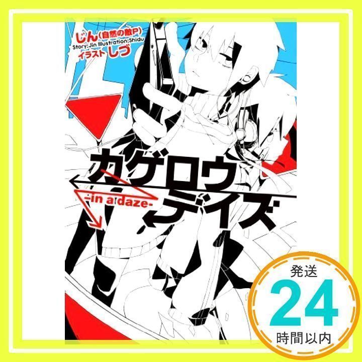カゲロウデイズ -in a daze- (KCG文庫) じん(自然の敵P); しづ_02